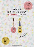 ウクレレ弾き語りソングブック?女子が弾きたい人気ソング60曲?