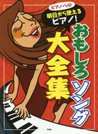 ピアノ・ソロ 明日から使えるピアノ! 超ウケソング大全集(仮)