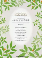 ハイ・グレード・ピアノ・ソロ スタジオジブリ作品集