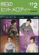 楽譜 明日のヒットメロディー ’17 2