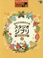 STAGEA ポピュラー (9～8級) Vol.49 やさしくひける! スタジオジブリ・セレクション [2]