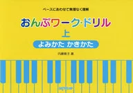 楽譜 おんぷワーク・ドリル 上 よみかた