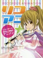乐谱RICO ANIME☆在竖笛中想吹的话题的动漫女高音竖笛对应