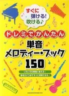 すぐに弾ける! 吹ける♪ドレミでかんたん単音メロディー・ブック150