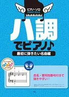 钢琴・独奏风格的钢琴♪~最想弹的名曲篇