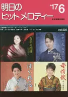 明日のヒットメロディー 2017年6月号