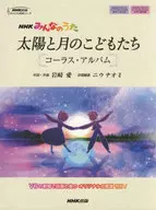 NHKみんなのうた 太陽と月のこどもたち コーラス・アルバム