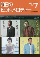明日のヒットメロディー 2017年7月号