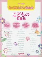 CD付)超・簡単ピアノ初心者 こどもの名曲集