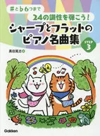 ♯と♭6つまで24の調性を弾こう! シャープとフラットのピアノ名曲集 STEP 3