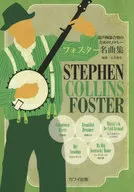 フォスター名曲集 混声四部合唱のためのメドレー