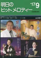 明日のヒットメロディー 2017年9月号