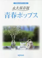 やさしいピアノ・ソロ 永久保存版 青春ポップス
