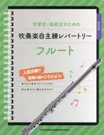 中学生・高校生のための吹奏楽自主練レパートリー フルート