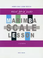 楽譜 マリンバ・スケールレッスン / 二ツ木千由紀