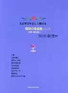 楽譜 昭和の歌謡曲 2