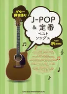 ギター弾き語り J-POP＆定番ベストソングス