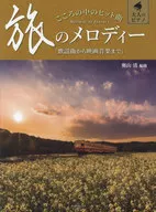 歌謡曲から映画音楽まで 大人のピアノ こころの中のヒット曲 旅のメロディー