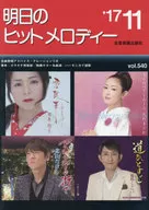 楽譜 明日のヒットメロディ 2017 11