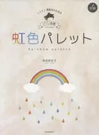 レッスン・発表会のためのピアノ曲集[初級] 池田奈生子：虹色パレット