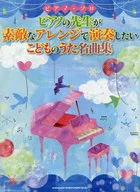 ピアノ・ソロ ピアノの先生が素敵なアレンジで演奏したいこどものうた名曲集
