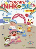 こどもとうたう♪NHKのうた 2017年度版[やさしいピアノ]