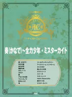 ピアノ弾き語り アーティストコレクション 奏(かなで)-全力少年・ミスターカイト