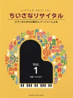 ちいさなリサイタル1 -ピアノのための4期のレパートリーによる-