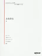 いろんなアレンジで弾く ピアノ名曲ピース 21 ふるさと