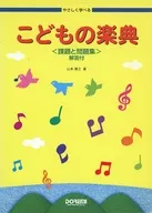 やさしく学べる こどもの楽典 ＜課題と問題集＞ 解答付