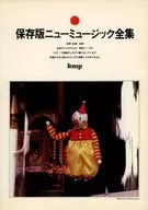 保存版ニューミュージック全集