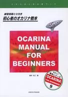 CD付)やさしい教本シリーズ 9 初心者のオカリナ教本