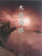 CD付)いぶくろ聖志：木花咲耶(このはなさくや)