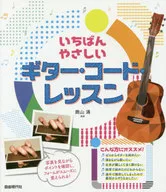 いちばんやさしいギター・コード・レッスン 〔2017〕