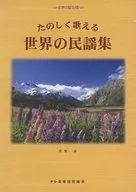 女声2部合唱 たのしく歌える 世界の民謡集