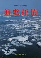 演歌抒情 ： ギターでつづる