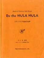 Do the HULA HULA 1 フラ・ソング名曲の世界