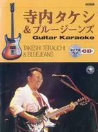 CD付)寺内タケシ＆ブルージーンズ ギターカラオケ