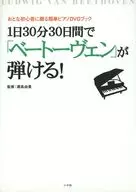 DVD付)1日30分、30日間でベートーヴェンが弾ける!