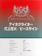 钢琴·独奏·大众·艺术家·精选ANEKURINA～发射烟花/和平标志