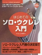CD付)はじめてのソロ・ウクレレ入門 これ1冊で全てがわかる!!