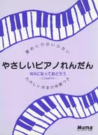 楽譜 やさしいピアノれんだん WA 7版