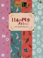 STAGEA大众(5-3级)Vol.104四季混合泳--管弦乐改编--