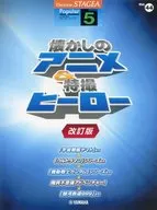 STAGEA ポピュラー (5級) Vol.44 懐かしのアニメ＆特撮ヒーロー 改訂版