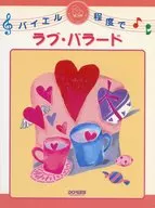 バイエル程度でラブ・バラード