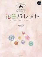 花色パレット レッスン・発表会のためのピアノ曲集[初中級]