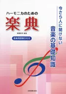 付録付)いまさら人に聞けない音楽の基礎知識 ハーモニカのための楽典