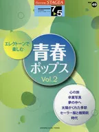 STAGEA电子音乐演奏Vol.49(7-5级)电子音乐享受青春流行乐Vol.2