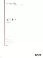 いろんなアレンジで弾く ピアノ名曲ピース 28/春よ、来い