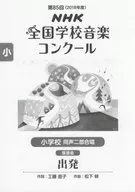 小学校同声二部合唱/出発